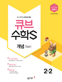개념잡는start큐브수학 2-2(2018년2학기)